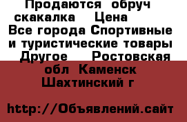 Продаются: обруч, скакалка  › Цена ­ 700 - Все города Спортивные и туристические товары » Другое   . Ростовская обл.,Каменск-Шахтинский г.